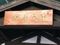 门面-壹笑茶庄