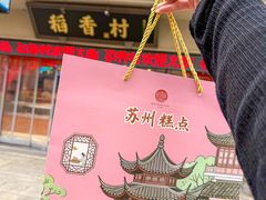 -稻香村(观前街店)