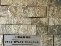 -上海柏悦酒店