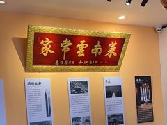 -隔壁老王·家常云南菜(花巷店)