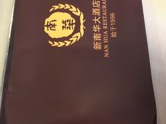 -新南华大酒店(长寿店)