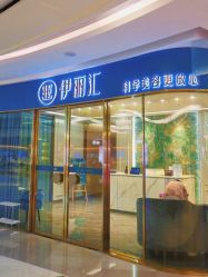 -伊丽汇