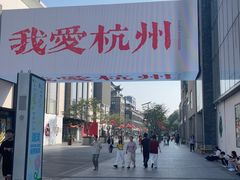 -杭州湖滨in77