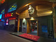 门面-天狗山料理(省体店)