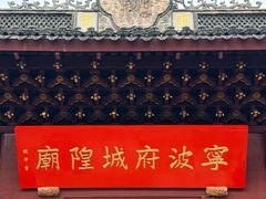 -宁波府城隍庙