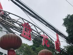 门面-盘龙黄鳝(盘龙居店)