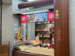 -祥禾饽饽铺·中式糕点(北京来福士店)