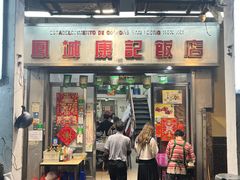 -凤城康记饭店