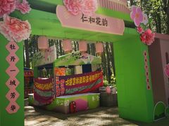-仁和公园(顺义区)