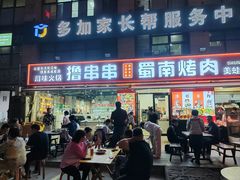 -蜀南烤肉(天伦御城龙脉南区店)