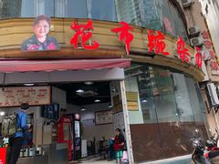 门面-花市豌杂面(民生路店)