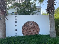 -问海文创园
