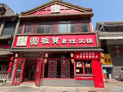 -宽板凳老灶火锅(台湾街店)