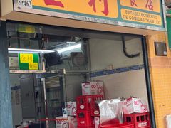-金利食店(氹仔店)