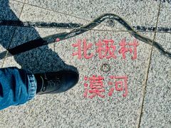 -北极村旅游风景区