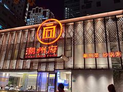 -潮州府·潮菜·砂锅粥(徐家汇店)
