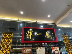 -都一处烧麦馆(前门店)