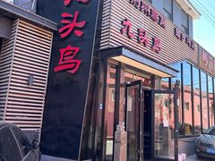 -九头鸟酒家·湖北菜(航天桥店)