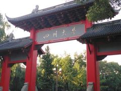 -四川大学(望江校区)