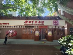 -虢国羊肉汤馆(政二街店)