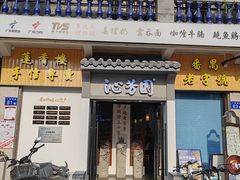 -沁芳园(沙湾总店)