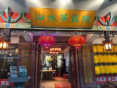 -山水茶艺馆·点心粤菜·30年老字号