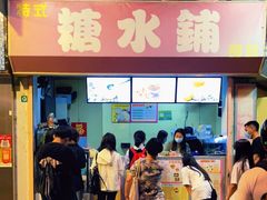 门面-特式糖水铺甜品