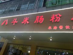 门面-八斗米肠粉店(笔架路店)
