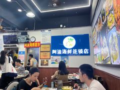 -阿浪海鲜连锁•海鲜加工•老字号(第一市场店)