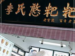 门面-李氏憨粑粑(官渡古镇店)