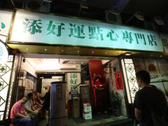 门面-添好运点心专门店(深水埗店)