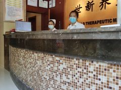 -世新养生馆(福马路店)