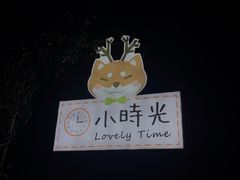 -小时光咖啡馆(北锣鼓巷店)