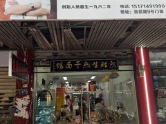 -熊腊生热干面馆(宝丰店)