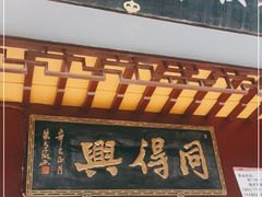 门面-同得兴 Since·1995 传统苏式面馆(十全街店)