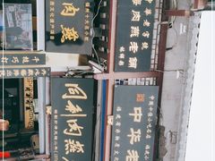 -同利肉燕老铺(澳门路店)