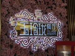 -玉玲珑(陆家嘴店)