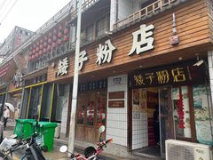 -矮子粉店1985·长沙米粉(湘春路店)