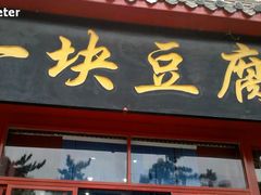 门面-一块豆腐(海滨中路店)