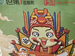 -但家香酥鸭(民生路总店)