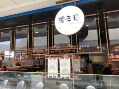 门面-赠李白·如诗的川味(余杭万达广场店)