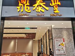门面-鼎泰丰(德基广场店)