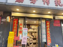 -荔芳传统糖水铺