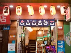 门面-二元寿司屋(江南西店)