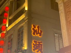 -汕头市小公园