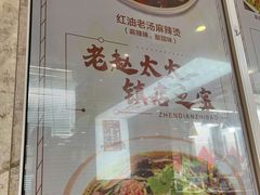 -老赵太太麻辣烫涮肚馆(大经路店)