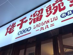 -佬干溜豌杂面·非物质文化遗产(长嘉汇店)