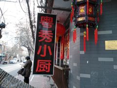 -粤秀小厨·广式早茶(辽宁路店)