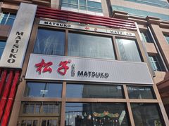 -松子料理(亮马桥店)