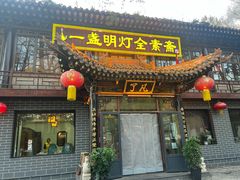 -一盏明灯全素斋(五爷庙店)